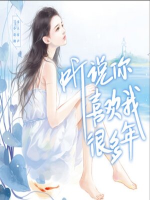 cover image of 听说你喜欢我很多年1（深情唯爱系列